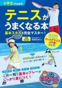 小学生のためのテニスがうまくなる本　増補改訂版　基本スキルを完全マスター！