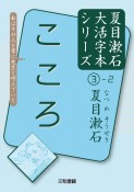 こころ　夏目漱石大活字本シリーズ3－2