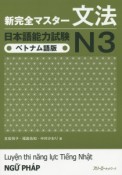 新・完全マスター　文法　日本語能力試験　N3＜ベトナム語版＞