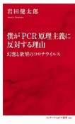 僕が「PCR」原理主義に反対する理由　幻想と欲望のコロナウイルス