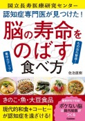 国立長寿医療研究センターが教える　ボケない脳をつくる腸トレ食事術