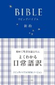 リビングバイブル　新訳＜4版＞