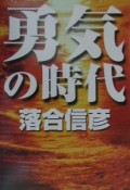 勇気の時代