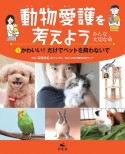 動物愛護を考えよう　〜みんな大切な命〜　かわいい！だけでペットを飼わないで　図書館用堅牢製本（1）