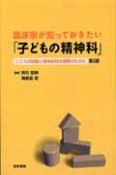 子どもの精神科　臨床家が知っておきたい＜第2版＞