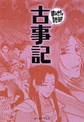 まんがで読破　古事記