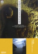 石見銀山と日本の世界遺産候補地