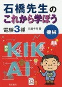 石橋先生のこれから学ぼう　電験3種　機械