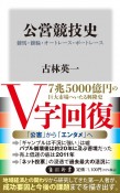 公営競技史　競馬・競輪・オートレース・ボートレース