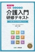 はじめての介護入門　研修テキスト［講師用］　「介護に関する入門的研修」テキスト　CD付き