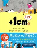 ＋1cm　LIFE　たった1cmの差があなたの未来をがらりと変える