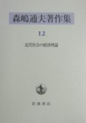 森嶋通夫著作集　近代社会の経済理論（12）