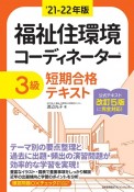 福祉住環境コーディネーター3級短期合格テキスト　’21ー22年版