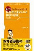 教えて！保育者に求められる100の常識＜改訂版＞