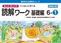 もっとゆっくりていねいに学べる読解ワーク基礎編　6ー1　光村図書・東京書籍・教育出版の教科書教材などより抜