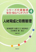 人材育成と労務管理　シリーズ介護施設安全・安心ハンドブック4