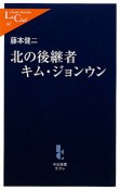 北の後継者キム・ジョンウン