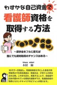 わずかな自己資金で　看護師資格を　取得する方法