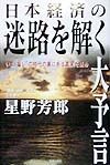 日本経済の迷路を解く大予言