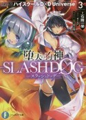 堕天の狗神－SLASHDOG－　ハイスクールD×D　Universe（3）