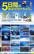 5日間の休みで行けちゃう！楽園・南の島への旅