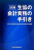 生協の会計実務の手引き＜2訂版＞