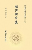 新日本古典文学大系　明治編　福沢諭吉集（10）