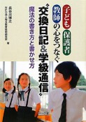 子ども・保護者・教師の心をつなぐ“交換日記＆学級通信”　魔法の書き方と書かせ方