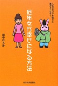 厄年女が幸せになる方法