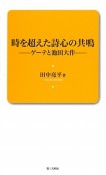 時を超えた詩心の共鳴