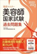 徹底マスター美容師国家試験過去問題集　2022ー2023年版