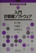 入門計算機ソフトウェア