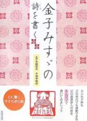 金子みすゞの詩を書く