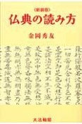 仏典の読み方＜新装版＞