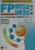 FP技能検定試験　2級＜キャンペーン版＞