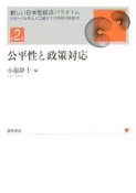 公平性と政策対応　新しい日本型経済パラダイム・グローバル化と人口減少下の持続可能経済2