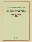 地方公務員共済六法　令和2年