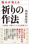 祈りの作法　古神道の教えで人生は好転する