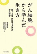 がん細胞から学んだ生き方　「ほっとけ気にするな」のがん哲学