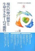 現代医療の限界と生命エネルギーの可能性