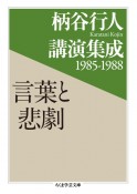 柄谷行人講演集成　1985－1988　言葉と悲劇