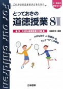 とっておきの道徳授業　今大切な道徳授業35選（8）