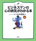 ビジネスマンの心の病気がわかる本