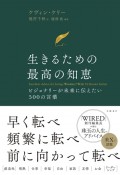 生きるための最高の知恵：ビジョナリーが未来に伝えたい500の言葉