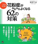 花粉症がみるみるよくなる62の対策