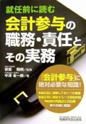 就任前に読む会計参与の職務・責任とその実務