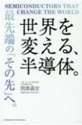 世界を変える、半導体。