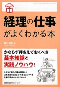 経理の仕事がよくわかる本