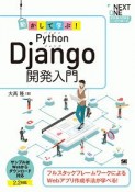 動かして学ぶ！Python　Django開発入門