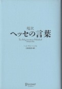 超訳　ヘッセの言葉